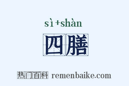 四膳是什么意思的图片
